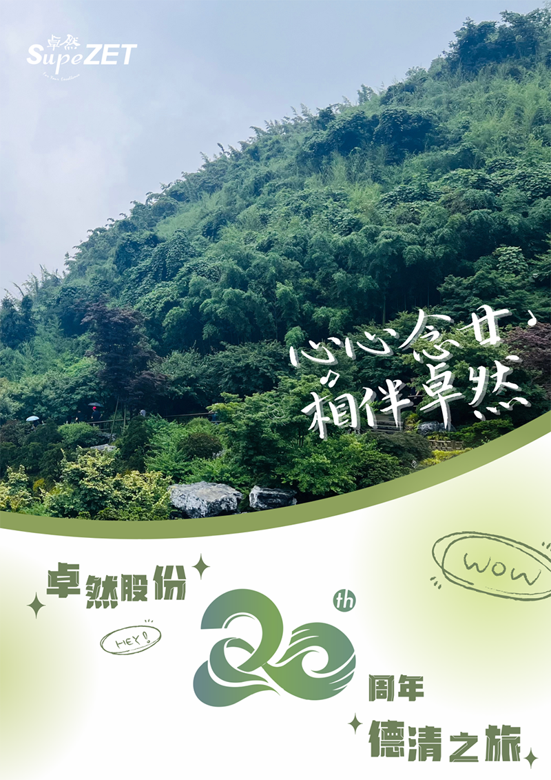 心心念廿 相伴尊龙凯时人生就博 | 与德清相约 贺廿载诞辰